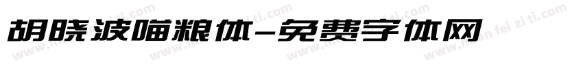 胡晓波喵粮体字体转换