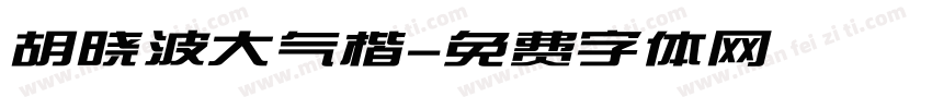 胡晓波大气楷字体转换