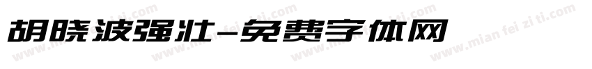 胡晓波强壮字体转换