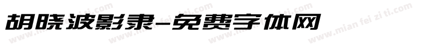 胡晓波影隶字体转换