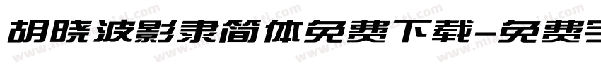 胡晓波影隶简体免费下载字体转换