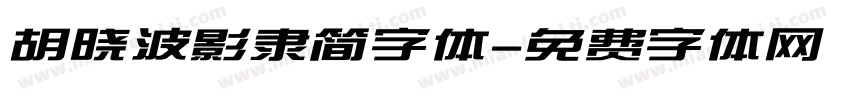 胡晓波影隶简字体字体转换