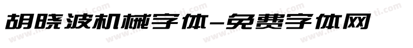 胡晓波机械字体字体转换