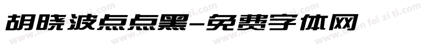 胡晓波点点黑字体转换