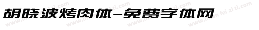 胡晓波烤肉体字体转换