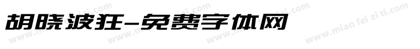 胡晓波狂字体转换