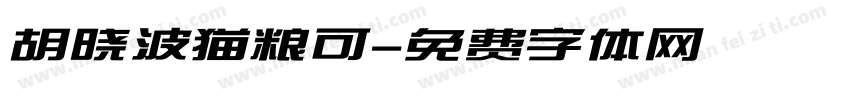 胡晓波猫粮可字体转换