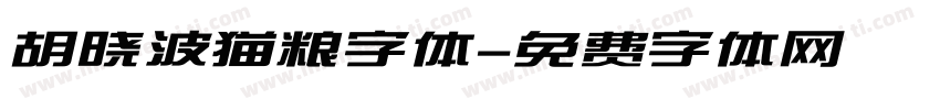 胡晓波猫粮字体字体转换