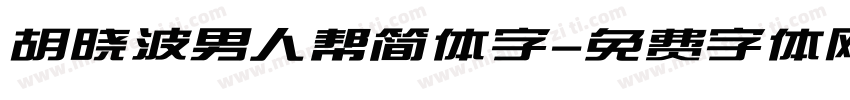 胡晓波男人帮简体字字体转换