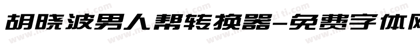 胡晓波男人帮转换器字体转换