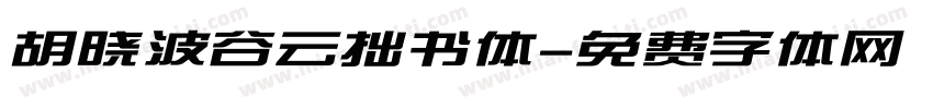 胡晓波谷云拙书体字体转换