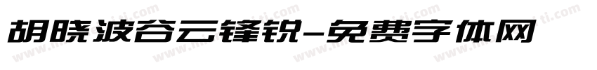 胡晓波谷云锋锐字体转换