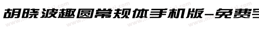 胡晓波趣圆常规体手机版字体转换