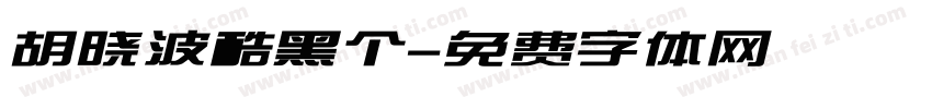胡晓波酷黑个字体转换