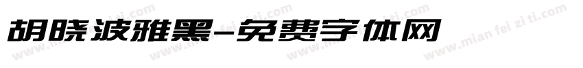 胡晓波雅黑字体转换