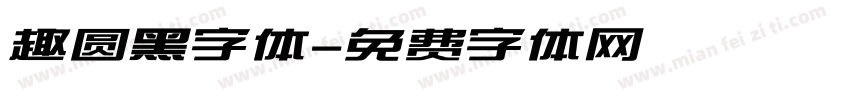 趣圆黑字体字体转换