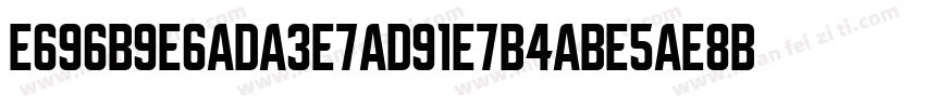 E696B9E6ADA3E7AD91E7B4ABE5AE8B字体转换