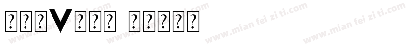 沈婷漓v辞沐翎字体转换