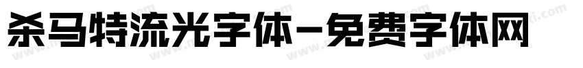 杀马特流光字体字体转换