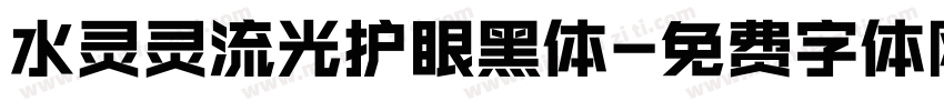 水灵灵流光护眼黑体字体转换