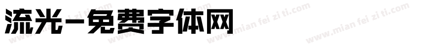 流光字体转换