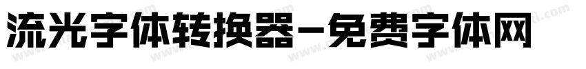 流光字体转换器字体转换