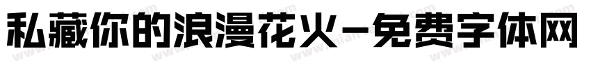 私藏你的浪漫花火字体转换