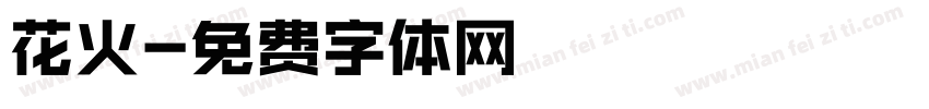 花火字体转换