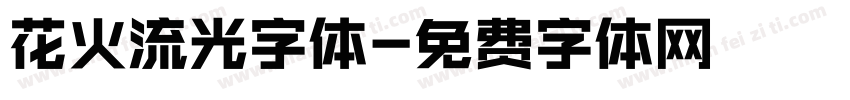 花火流光字体字体转换