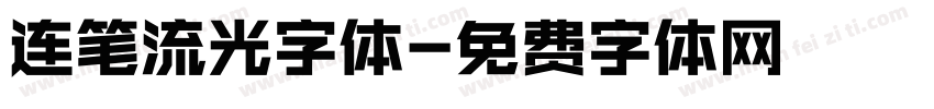 连笔流光字体字体转换