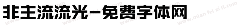 非主流流光字体转换