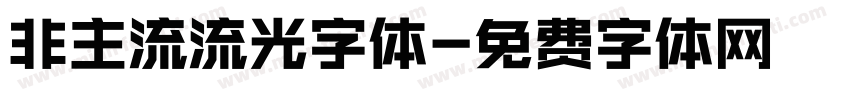 非主流流光字体字体转换