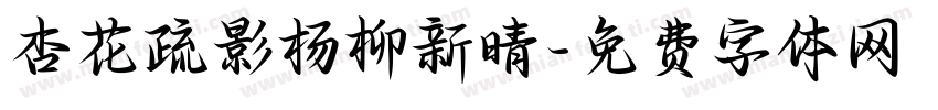 杏花疏影杨柳新晴字体转换