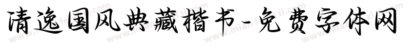 清逸国风典藏楷书字体转换