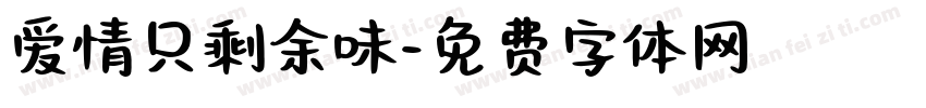 爱情只剩余味字体转换