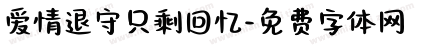 爱情退守只剩回忆字体转换