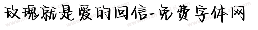 玫瑰就是爱的回信字体转换