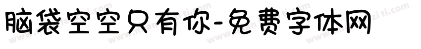 脑袋空空只有你字体转换
