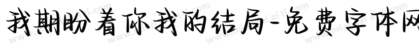 我期盼着你我的结局字体转换