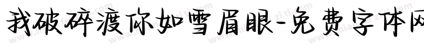 我破碎渡你如雪眉眼字体转换