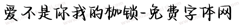 爱不是你我的枷锁字体转换