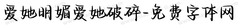 爱她明媚爱她破碎字体转换