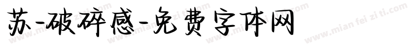 苏-破碎感字体转换
