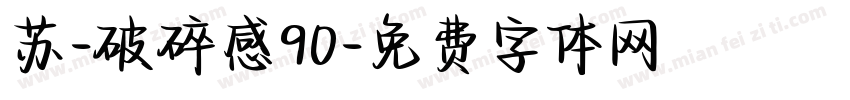 苏-破碎感90字体转换