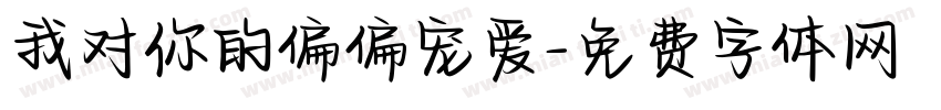 我对你的偏偏宠爱字体转换