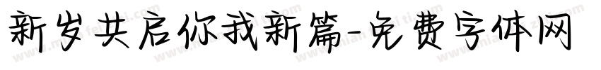 新岁共启你我新篇字体转换