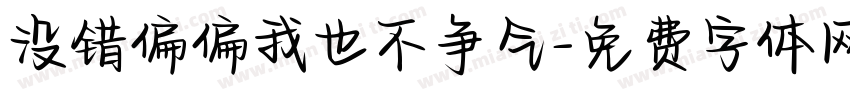 没错偏偏我也不争气字体转换