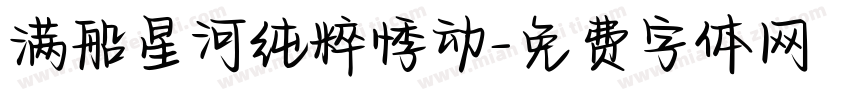 满船星河纯粹悸动字体转换