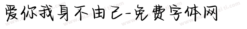 爱你我身不由己字体转换