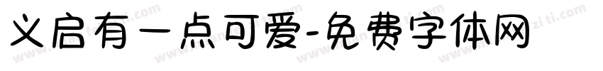 义启有一点可爱字体转换